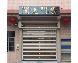 硬質(zhì)快卷門(mén)